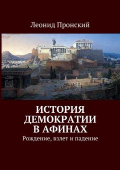 Читайте книги онлайн на Bookidrom.ru! Бесплатные книги в одном клике Леонид Пронский - История демократии в Афинах. Рождение, взлет и падение