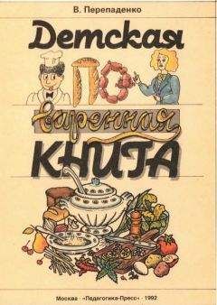 Читайте книги онлайн на Bookidrom.ru! Бесплатные книги в одном клике Валерий Перепаденко - Детская поваренная книга