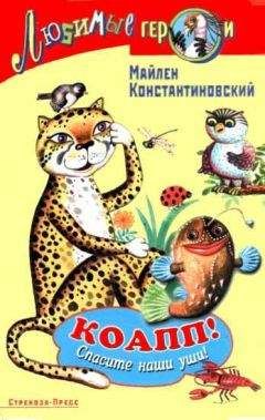 Читайте книги онлайн на Bookidrom.ru! Бесплатные книги в одном клике Майлен Константиновский - КОАПП! СПАСИТЕ НАШИ УШИ!