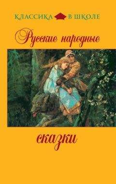 Читайте книги онлайн на Bookidrom.ru! Бесплатные книги в одном клике Сборник - Русские народные сказки