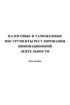 Читайте книги онлайн на Bookidrom.ru! Бесплатные книги в одном клике Коллектив авторов - Налоговые и таможенные инструменты регулирования инновационной деятельности