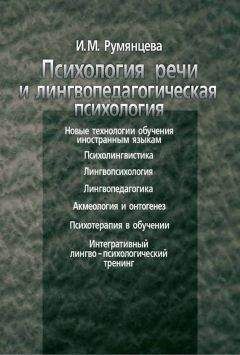 Читайте книги онлайн на Bookidrom.ru! Бесплатные книги в одном клике Ирина Румянцева - Психология речи и лингвопедагогическая психология