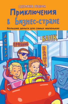 Читайте книги онлайн на Bookidrom.ru! Бесплатные книги в одном клике Светлана Резник - Приключения в Бизнес-стране