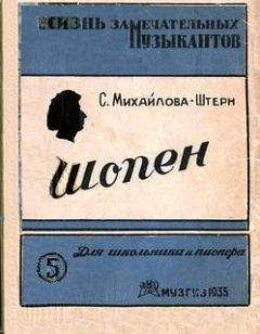 Читайте книги онлайн на Bookidrom.ru! Бесплатные книги в одном клике София Михайлова-Штерн - Шопен (картины из жизни)