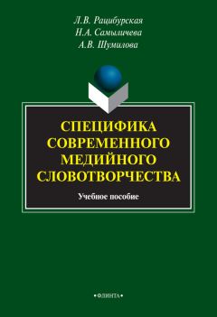 Читайте книги онлайн на Bookidrom.ru! Бесплатные книги в одном клике Анна Шумилова - Специфика современного медийного словотворчества
