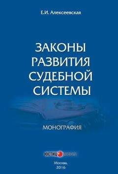 Читайте книги онлайн на Bookidrom.ru! Бесплатные книги в одном клике Екатерина Алексеевская - Законы развития судебной системы