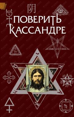 Читайте книги онлайн на Bookidrom.ru! Бесплатные книги в одном клике Константин Жемер - Поверить Кассандре