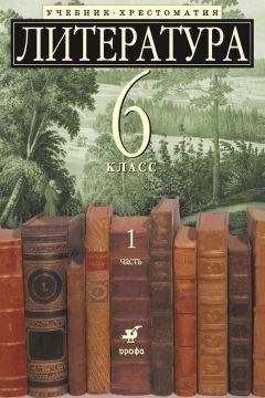 Коллектив авторов - Литература 6 класс. Учебник-хрестоматия для школ с углубленным изучением литературы. Часть 1