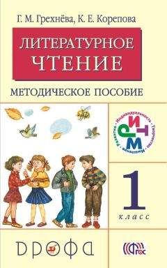 Читайте книги онлайн на Bookidrom.ru! Бесплатные книги в одном клике Клара Корепова - Литературное чтение. 1 класс. Методическое пособие