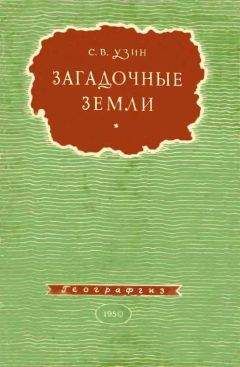 Читайте книги онлайн на Bookidrom.ru! Бесплатные книги в одном клике Семен Узин - Загадочные земли