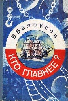 Читайте книги онлайн на Bookidrom.ru! Бесплатные книги в одном клике Вадим Белоусов - Кто главнее?