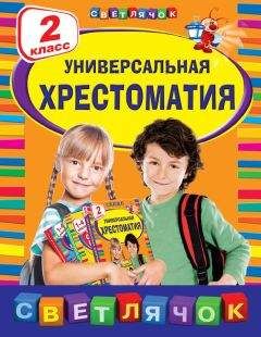 Читайте книги онлайн на Bookidrom.ru! Бесплатные книги в одном клике Коллектив авторов - Универсальная хрестоматия. 2 класс