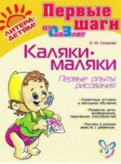 Читайте книги онлайн на Bookidrom.ru! Бесплатные книги в одном клике Ольга Сахарова - КАЛЯКИ-МАЛЯКИ