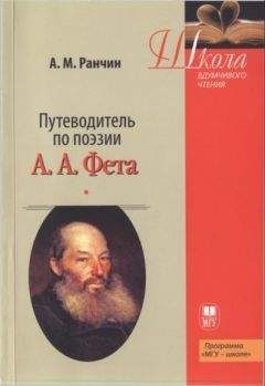 Читайте книги онлайн на Bookidrom.ru! Бесплатные книги в одном клике Андрей Ранчин - Путеводитель по поэзии А.А. Фета