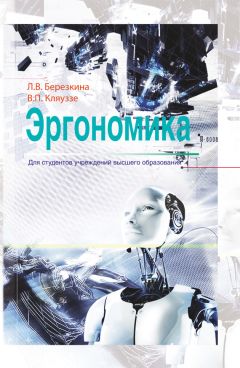 Читайте книги онлайн на Bookidrom.ru! Бесплатные книги в одном клике Венедикт Кляуззе - Эргономика