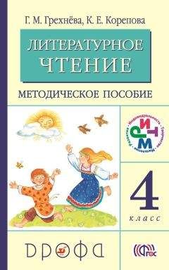 Читайте книги онлайн на Bookidrom.ru! Бесплатные книги в одном клике Клара Корепова - Литературное чтение. 4 класс. Методическое пособие