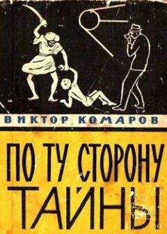 Читайте книги онлайн на Bookidrom.ru! Бесплатные книги в одном клике Виктор Комаров - По ту сторону тайны