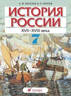 Читайте книги онлайн на Bookidrom.ru! Бесплатные книги в одном клике Александр Киселев - История России. XVII-XVIII века. 7 класс