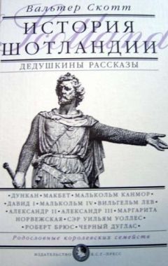 Читайте книги онлайн на Bookidrom.ru! Бесплатные книги в одном клике Вальтер Скотт - Дедушкины рассказы. История Шотландии с древнейших времен до флодденского сражения 1513 года.