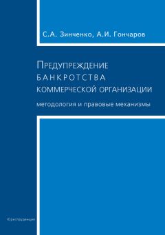 Читайте книги онлайн на Bookidrom.ru! Бесплатные книги в одном клике Александр Гончаров - Предупреждение банкротства коммерческой организации. Методология и правовые механизмы