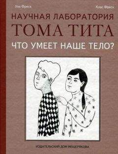 Читайте книги онлайн на Bookidrom.ru! Бесплатные книги в одном клике Ула Фреск - Что умеет наше тело?