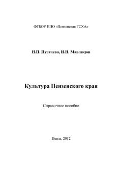 Читайте книги онлайн на Bookidrom.ru! Бесплатные книги в одном клике Наталья Пугачева - Культура Пензенского края