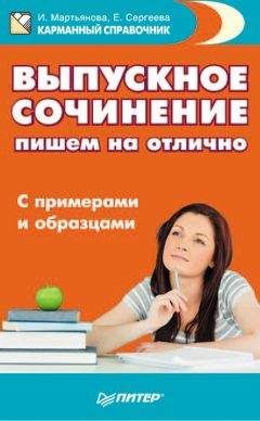 Читайте книги онлайн на Bookidrom.ru! Бесплатные книги в одном клике Елена Сергеева - Выпускное сочинение. Пишем на отлично. С примерами и образцами