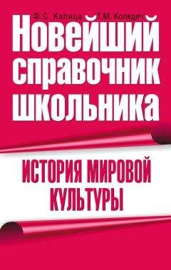 Читайте книги онлайн на Bookidrom.ru! Бесплатные книги в одном клике Федор Капица - История мировой культуры