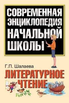 Читайте книги онлайн на Bookidrom.ru! Бесплатные книги в одном клике Галина Шалаева - Литературное чтение