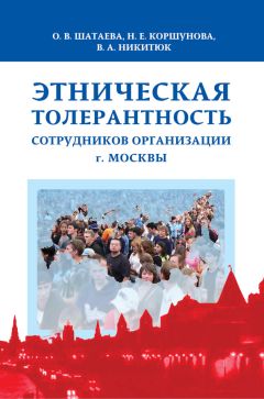 Читайте книги онлайн на Bookidrom.ru! Бесплатные книги в одном клике Ольга Шатаева - Этническая толерантность сотрудников организации г. Москвы