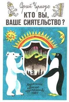 Читайте книги онлайн на Bookidrom.ru! Бесплатные книги в одном клике Сергей Черноус - Кто вы, ваше сиятельство?