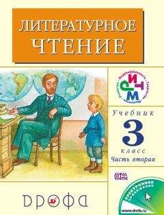 Клара Корепова - Литературное чтение. 3 класс. Учебник (в 2 частях). Часть 2