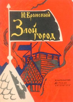 Читайте книги онлайн на Bookidrom.ru! Бесплатные книги в одном клике Юрий Вронский - Злой город