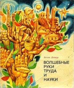 Читайте книги онлайн на Bookidrom.ru! Бесплатные книги в одном клике Белла Дижур - Волшебные руки труда и науки