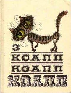 Читайте книги онлайн на Bookidrom.ru! Бесплатные книги в одном клике Майлен Константиновский - КОАПП! КОАПП! КОАПП! Выпуск 3