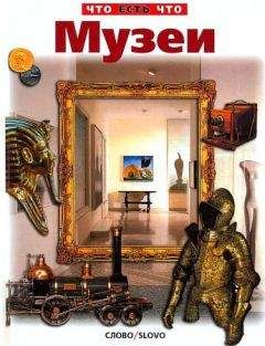 Читайте книги онлайн на Bookidrom.ru! Бесплатные книги в одном клике Владимир Малов - Музеи
