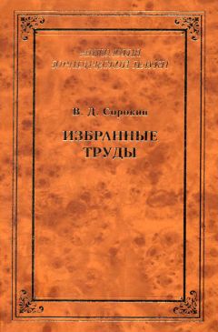 Читайте книги онлайн на Bookidrom.ru! Бесплатные книги в одном клике Валентин Сорокин - Избранные труды