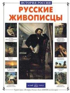 Читайте книги онлайн на Bookidrom.ru! Бесплатные книги в одном клике Анатолий Сергеев - Русские живописцы