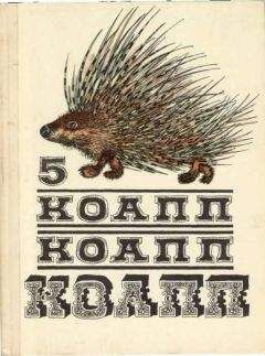 Читайте книги онлайн на Bookidrom.ru! Бесплатные книги в одном клике Майлен Константиновский - КОАПП! КОАПП! КОАПП! Репортаж о событиях невероятных. Вып. 5