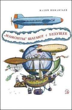 Читайте книги онлайн на Bookidrom.ru! Бесплатные книги в одном клике Вадим Инфантьев - «Мамонты» шагают в будущее