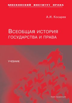 Читайте книги онлайн на Bookidrom.ru! Бесплатные книги в одном клике Андрей Косарев - Всеобщая история государства и права