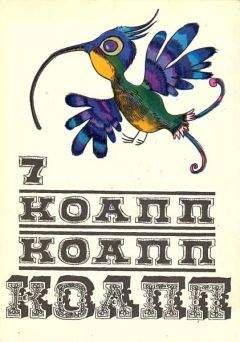 Читайте книги онлайн на Bookidrom.ru! Бесплатные книги в одном клике Майлен Константиновский - КОАПП! КОАПП! КОАПП! Репортаж о событиях невероятных. Вып. 7