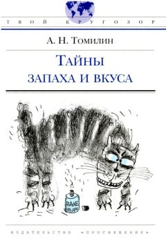 Читайте книги онлайн на Bookidrom.ru! Бесплатные книги в одном клике Анатолий Томилин - Тайны запаха и вкуса