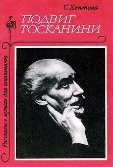 Читайте книги онлайн на Bookidrom.ru! Бесплатные книги в одном клике Софья Хентова - Подвиг Тосканини