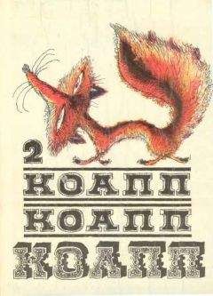 Читайте книги онлайн на Bookidrom.ru! Бесплатные книги в одном клике Майлен Константиновский - КОАПП! КОАПП! КОАПП! Выпуск 2
