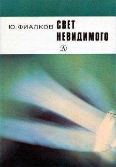 Читайте книги онлайн на Bookidrom.ru! Бесплатные книги в одном клике Юрий Фиалков - Свет невидимого