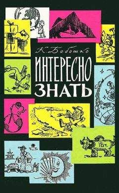 Читайте книги онлайн на Bookidrom.ru! Бесплатные книги в одном клике Константин Бобошко - Интересно знать