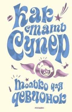 Читайте книги онлайн на Bookidrom.ru! Бесплатные книги в одном клике Юлия Кураева - Как стать супер. Только для девчонок