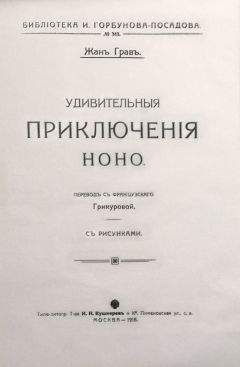 Читайте книги онлайн на Bookidrom.ru! Бесплатные книги в одном клике Жанъ Гравъ - Удивительныя приключенія Ноно
