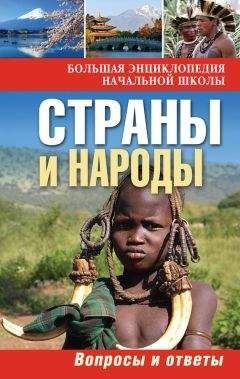 Ю. Куканова - Страны и народы. Вопросы и ответы